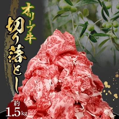 楽天ふるさと納税　【ふるさと納税】黒毛和牛 切り落とし 牛肉 オリーブ牛 約 500g 3パック 計 1.5kg 讃岐牛 すき焼き しゃぶしゃぶ 焼肉 肉 オレイン酸 冷凍 小分け 香川県 三豊市 お取り寄せグルメ お取り寄せ 送料無料