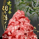 【ふるさと納税】黒毛和牛 オリーブ牛 切り落と...