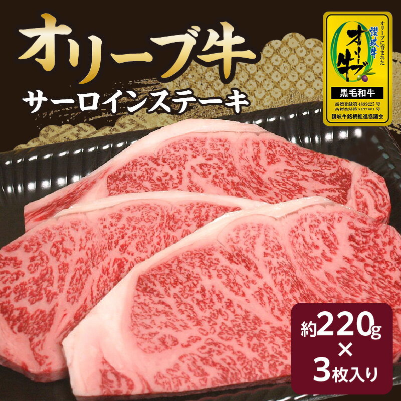 【ふるさと納税】黒毛和牛 サーロインステーキ 約220g×3枚 総重量660g ステーキ サーロイン オリーブ牛 讃岐牛 香川県産 送料無料 ご当地グルメ お取り寄せグルメ お取り寄せ 肉 牛肉 オレイン酸 ギフト プレゼント 贈り物