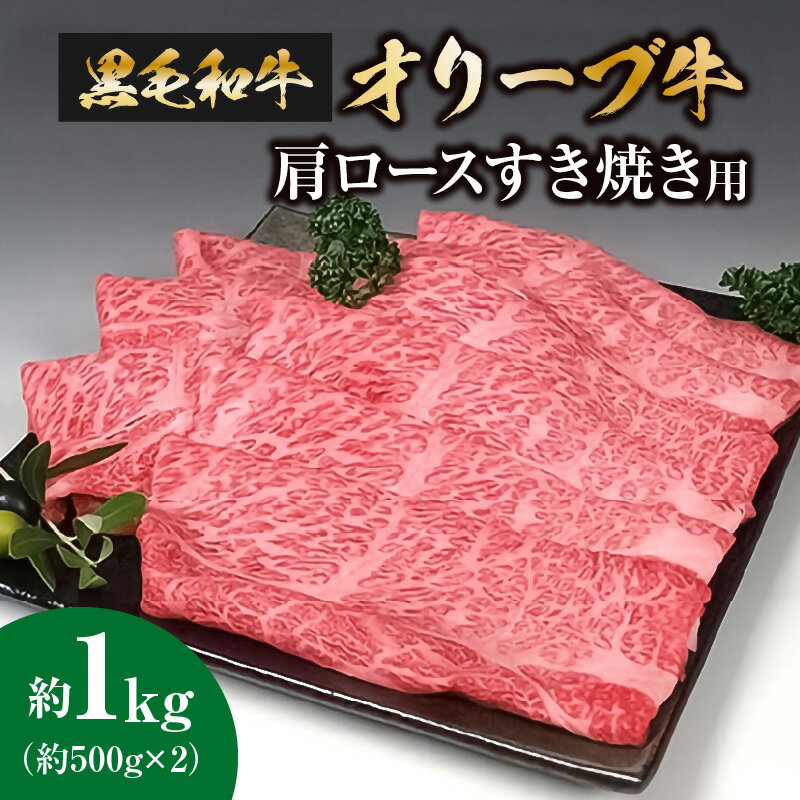 【ふるさと納税】黒毛和牛オリーブ牛　肩ロースすき焼き用　約500g×2