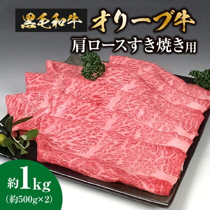 黒毛和牛オリーブ牛　肩ロースすき焼き用　約500g×2