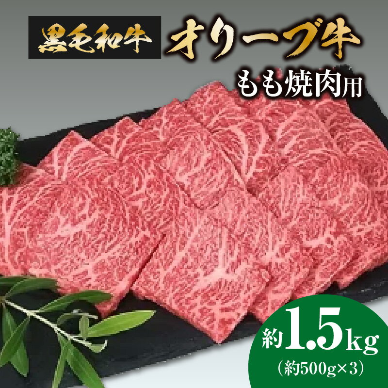 特産品詳細 特産品名【ふるさと納税】黒毛和牛オリーブ牛　もも焼肉用　約500g×3 内容量もも焼肉用　約500g×3パック 消費期限発送日より30日 保存方法冷凍庫にて保管ください。※解凍後はお早めにお召し上がりください。 産地香川県 商品説明 12月5日（火）までの受付分は年内発送 12月5日（火）以降受付分は1月中旬ごろからの順次発送 香川県の県木でもあるオリーブ。そのオリーブのオイル搾油後の果実を飼料化し、厳格に定められた期間・量で育てられた香川県産和牛、それが「オリーブ牛」です。旨み成分と柔らかさは和牛の中でもトップクラス。おいしく召し上がっていただけます。三豊市の精肉専門店が真心を込めて加工した商品をお届けします。 発送期日 準備が出来次第発送いたします12月5日（火）までの受付分は年内発送12月5日（火）以降受付分は1月中旬ごろからの順次発送 販売事業者サヌキ畜産フーズ株式会社（ミートピアサヌキ）香川県三豊市高瀬町新名475-1 寄附申込みのキャンセル、返礼品の変更・返品はできません。あらかじめご了承ください。【ふるさと納税】黒毛和牛オリーブ牛 もも焼肉用 約500g×3 ご寄附ありがとうございます &#12316;現在の注文状況&#12316;