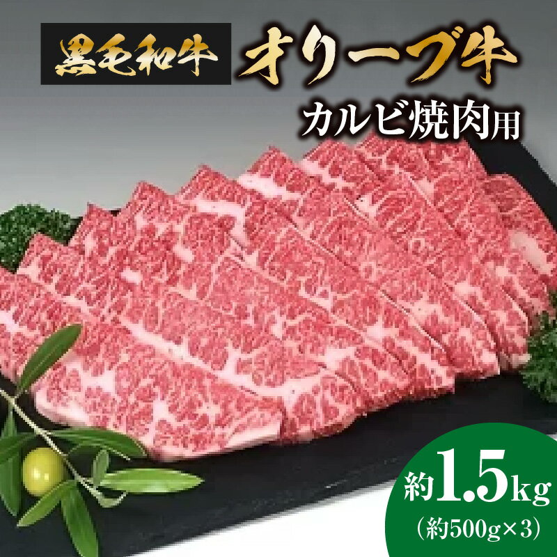 黒毛和牛オリーブ牛 カルビ焼肉用 約500g×3 ブランド牛 柔らかい肉質 BBQ 小分け 冷凍