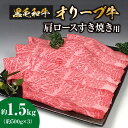 【ふるさと納税】黒毛和牛オリーブ牛　肩ロースすき焼き用　約500g×3 1