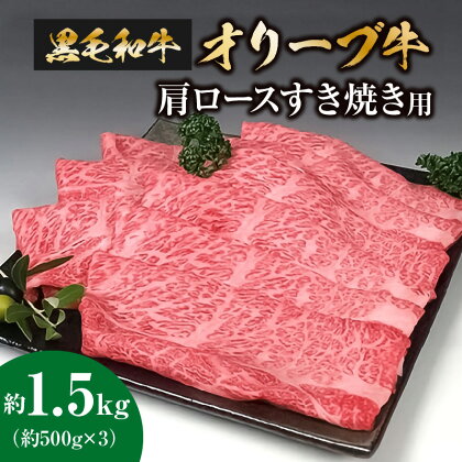 黒毛和牛オリーブ牛　肩ロースすき焼き用　約500g×3