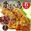 骨付き鳥 計7本 若どり 鶏 チキン 肉 加工品 惣菜 味付き スパイシー スパイス 真空パック 食品 お肉 送料無料 簡単調理 調理済み 旨辛 さぬき名物 オリジナル パーティ オーブン焼き お祝い