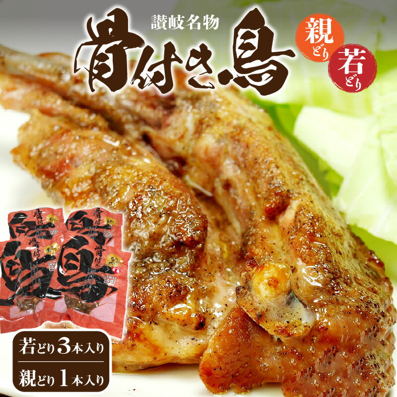 骨付き鳥 計4本 ( 若どり ×3本 ・ 親どり ×1本 ) 鶏 チキン 肉 加工品 惣菜 味付き スパイシー 真空パック 食品 送料無料 簡単調理 調理済み 旨辛 さぬき名物 オリジナル スパイス パーティ オーブン焼き 一押し