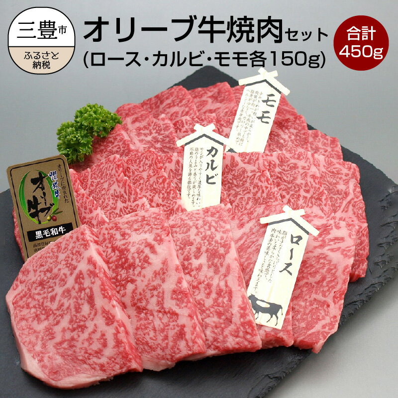 【ふるさと納税】オリーブ牛焼肉セット450g (ロース・カルビ・モモ 各150g）