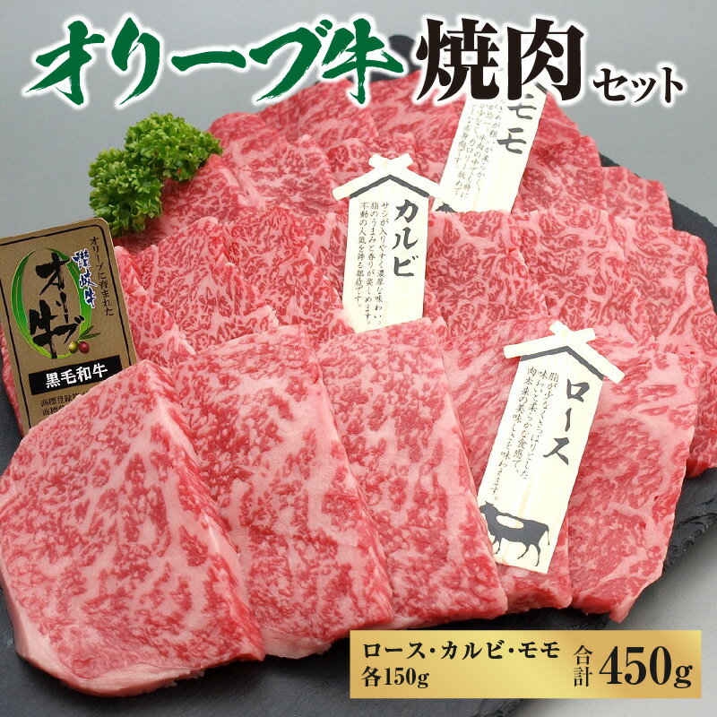 オリーブ牛焼肉セット450g (ロース・カルビ・モモ 各150g)