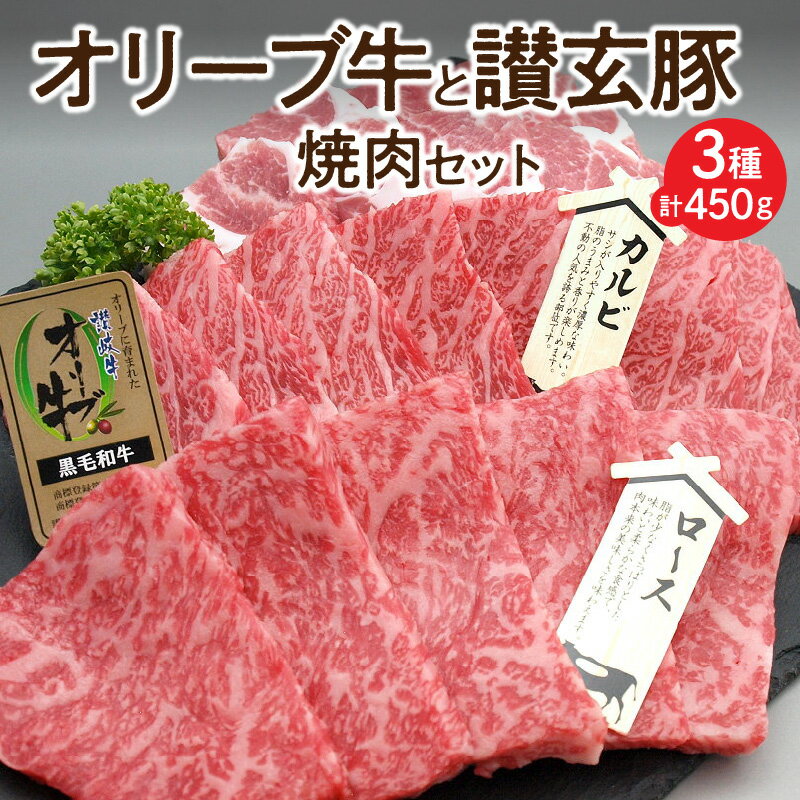 オリーブ牛と讃玄豚の焼肉セット450g(オリーブ牛ロース・カルビ/讃玄豚肩ロース 各150g)