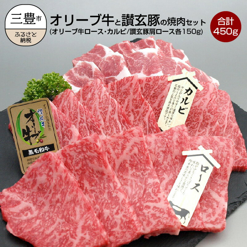 【ふるさと納税】オリーブ牛と讃玄豚の焼肉セット450g（オリーブ牛ロース・カルビ／讃玄豚肩ロース 各150g）