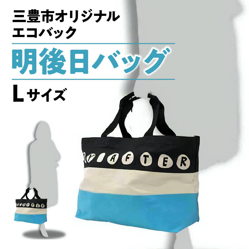 バッグ人気ランク30位　口コミ数「0件」評価「0」「【ふるさと納税】三豊市オリジナルエコバッグ「明後日（あさって）バッグ：Lサイズ」」