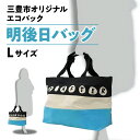 楽天香川県三豊市【ふるさと納税】三豊市オリジナルエコバッグ「明後日（あさって）バッグ：Lサイズ」