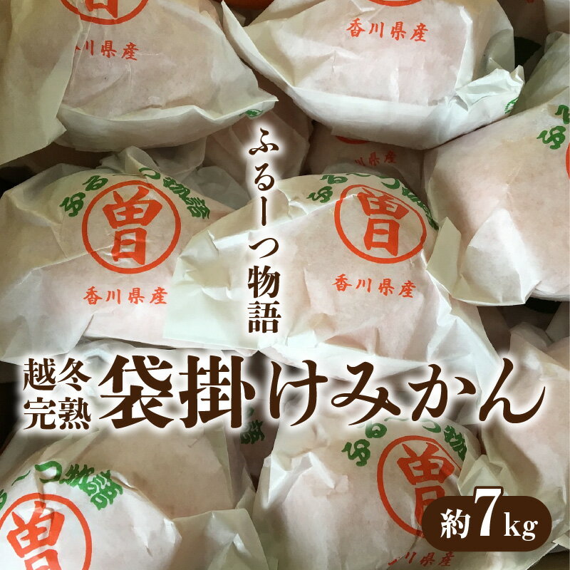 【ふるさと納税】 みかん 約 7kg 完熟 70個 〜 120個 程度 ふるーつ物語 越冬 越冬完熟みかん 袋掛けみかん 旬にお届け 1月中旬から2月中旬頃の順次発送予定 フルーツ 果物 フルーツ王国 人気 お取り寄せ ギフト 香川県 三豊市 ご当地 40,000円 台 返礼品 送料無料 五色青果