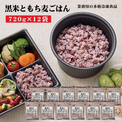 【ふるさと納税】テーブルマーク 黒米ともち麦ごはん(720g×12袋)
