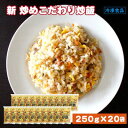 【ふるさと納税】【テーブルマーク】新 こだわり炒め炒飯(250g×20袋)