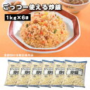 【ふるさと納税】【テーブルマーク】ごっつー使える炒飯(1Kg×6袋)