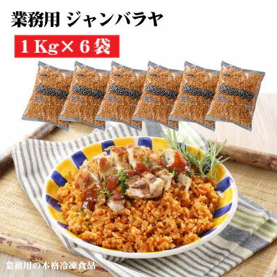 【ふるさと納税】【テーブルマーク】ジャンバラヤ(1Kg×6袋)