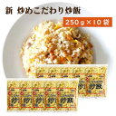 【ふるさと納税】【テーブルマーク】新 こだわり炒め炒飯250g×10袋