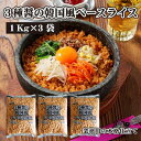 【ふるさと納税】【テーブルマーク】3種醤の韓国風ベースライス(1Kg×3袋)