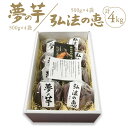 【ふるさと納税】弘法の恵・夢の芋【香川県産サツマイモ 計4kg】