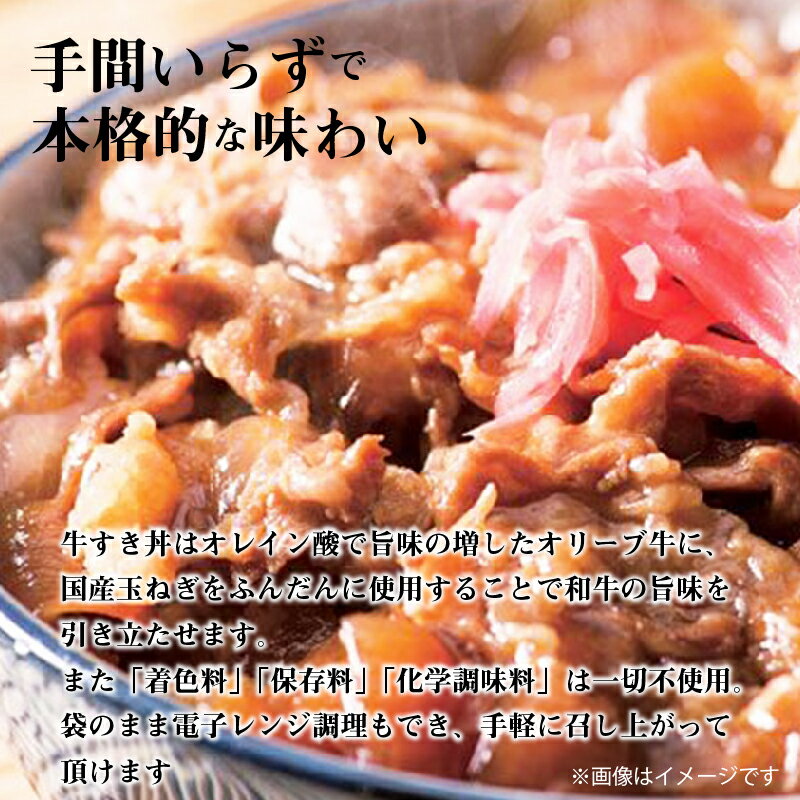 【ふるさと納税】オリーブ牛 牛すき丼3袋セット 牛丼 レンジ調理 冷凍