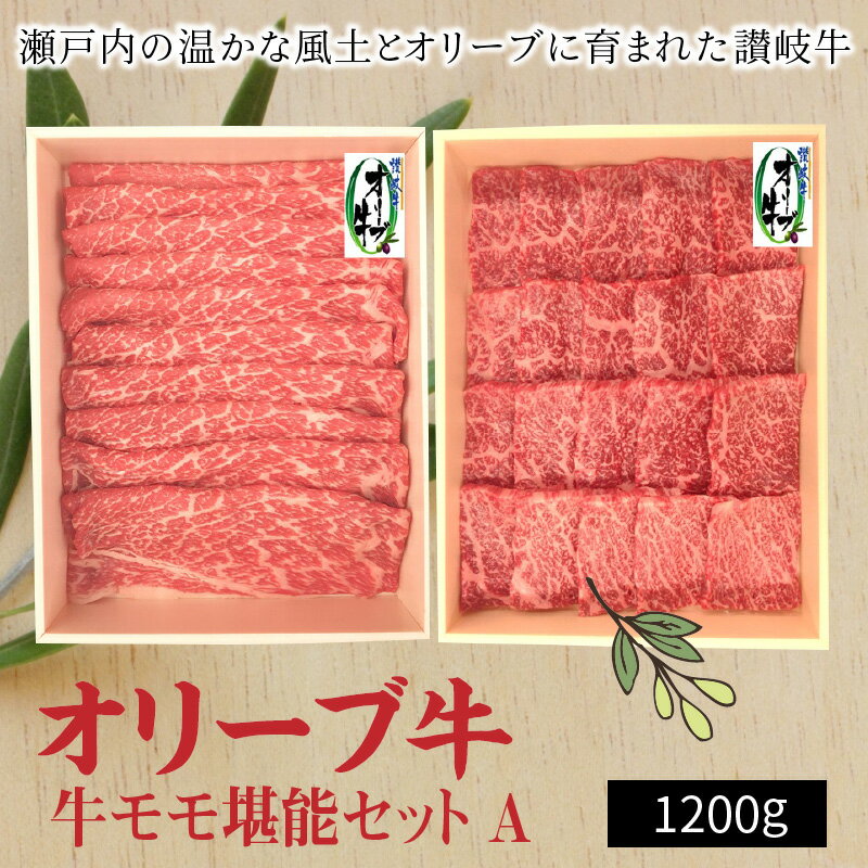 【ふるさと納税】黒毛和牛 オリーブ牛 モモ堪能セットA (焼肉用600g・すき焼き・しゃぶしゃぶ用スライス600g) [ 讃岐牛 国産 ブランド牛 牛肉スライス 牛肉 赤身 モモ 食べ比べセット 小分け 冷凍 詰め合わせ 送料無料 三豊市 40000 40,000円 台 返礼品 株式会社ササハラ ]