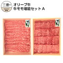 【ふるさと納税】オリーブ牛モモ堪能セットA