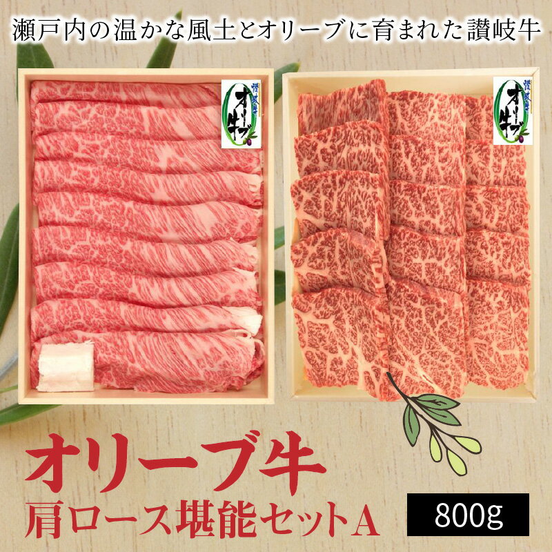 【ふるさと納税】黒毛和牛 オリーブ牛 肩ロース堪能セットA (焼肉用400g・スライス400g) [ 讃岐牛 国産 ブランド牛 牛肉スライス 牛肉 牛肩ロース すき焼き用 しゃぶしゃぶ用 焼しゃぶ 小分け 冷凍 詰め合わせ 送料無料 三豊市 40000 40,000円 台 返礼品 株式会社ササハラ ]