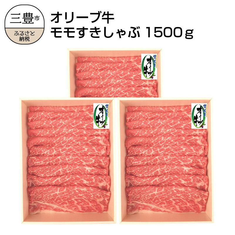 【ふるさと納税】オリーブ牛 モモすきしゃぶ1500g