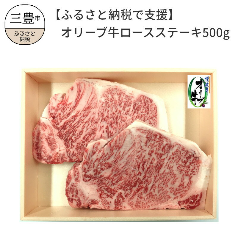 [ふるさと納税で支援]オリーブ牛ロースステーキ500g