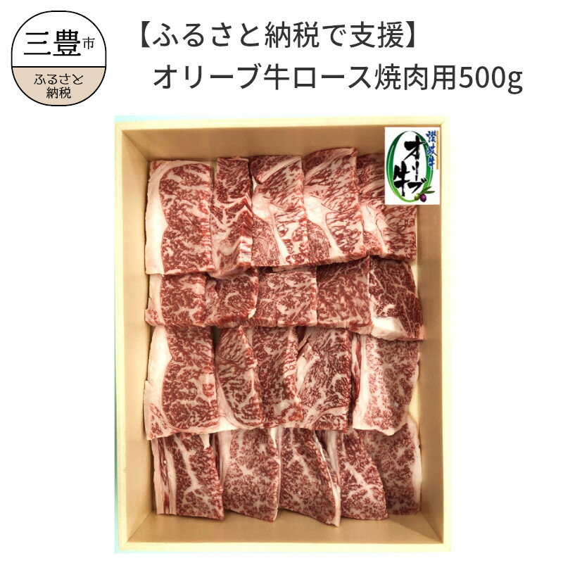 [ふるさと納税で支援]オリーブ牛ロース焼肉用500g