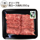 【ふるさと納税】香川県産黒毛和牛オリーブ牛肩ロース焼肉250g 秋 旬