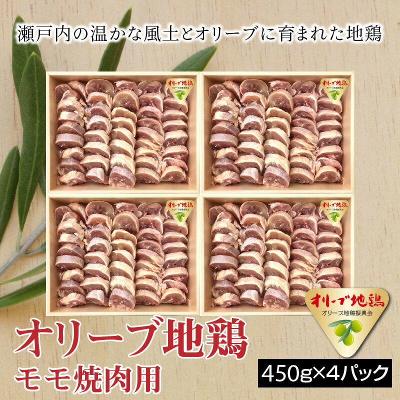 【ふるさと納税】鶏肉 モモ肉 オリーブ地鶏モモ 焼肉用 450g×4パック ブランド鶏 讃岐コーチン 瀬戸赤どり もも肉 小分け パック オレイン酸 食品 国産 から揚げ おかず お取り寄せグルメ お取り寄せ 送料無料 三豊市 20000 20,000円 台 返礼品 株式会社ササハラ ]