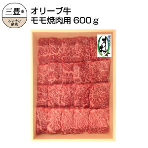 【ふるさと納税】オリーブ牛モモ焼肉用600g