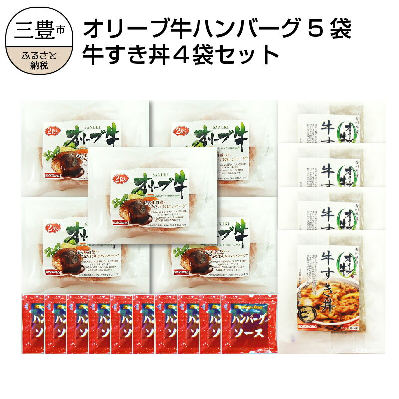 【ふるさと納税】香川県産黒毛和牛 オリーブ牛 ハンバーグ5袋(100g×10枚入)&牛すき丼4食セット 牛丼 レンジ調理 湯煎 冷凍