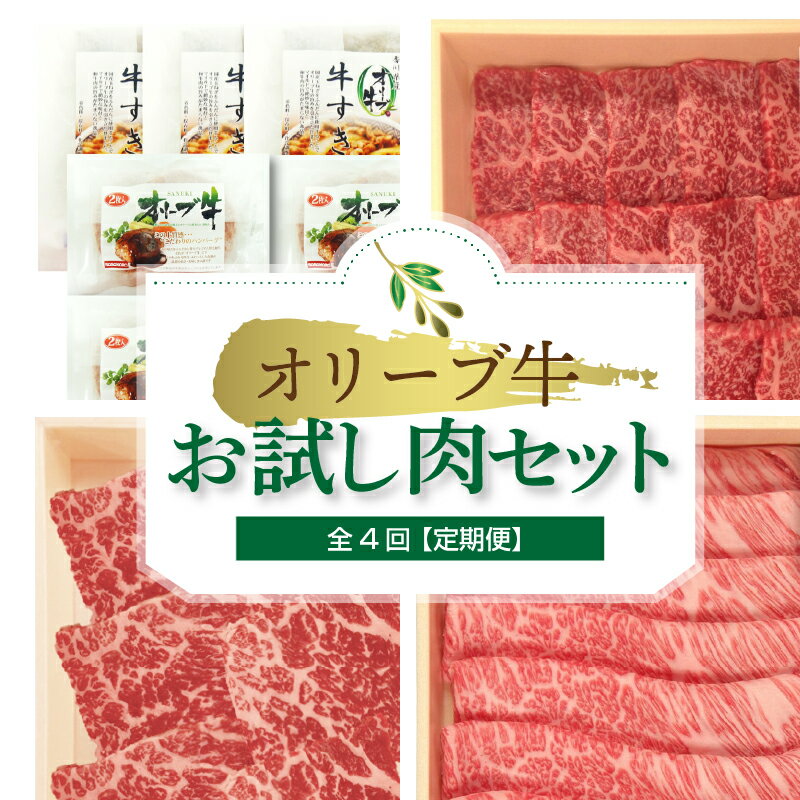 【ふるさと納税】オリーブ牛お試し肉セット（全4回）【定期便】