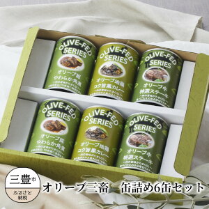 【ふるさと納税】オリーブ三畜　缶詰め6缶セット