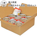 【ふるさと納税】香川県産小原紅みかん缶詰 9缶セット
