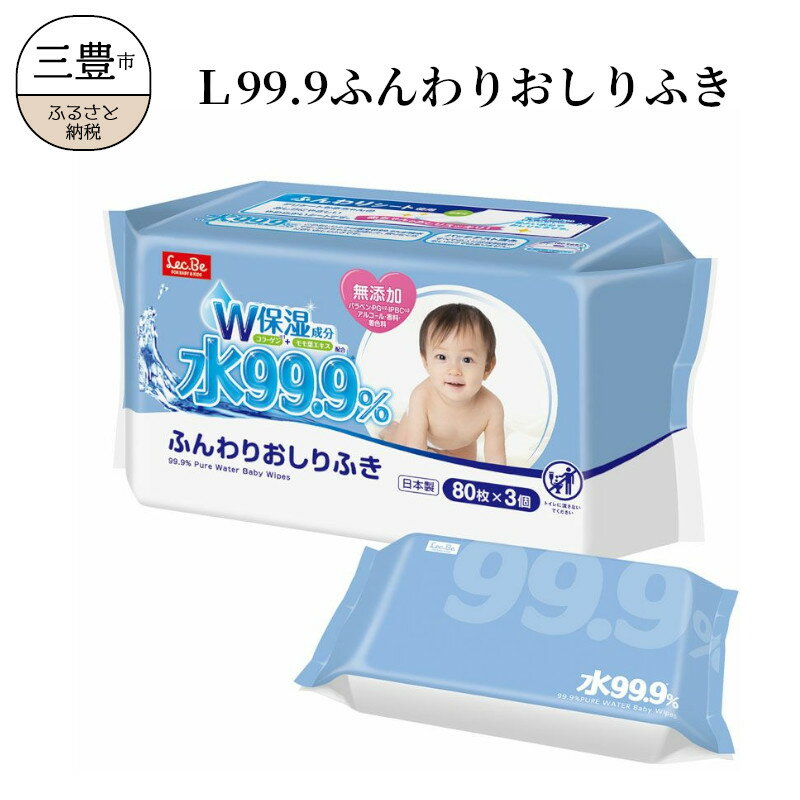 【ふるさと納税】 おしりふき L99.9 ふんわりおしりふき (w80枚×3個) ×16袋 [ 純水99.9 無添加シート ベビー用品 ふんわりシート コラーゲ...