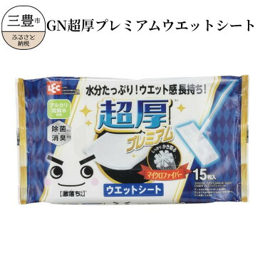 【ふるさと納税】ウエットシート GN超厚プレミアム 15枚入り×36袋 長持ち 厚み 除菌 消臭 掃除 清掃 マイクロファイバー配合 アルカリ電解水使用 激落ちくん 掃除用品 フローリング用 床 日用消耗品 送料無料 使い捨てクロス