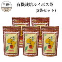 【ふるさと納税】有機栽培ルイボス茶（5袋セット）