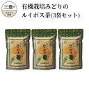 【ふるさと納税】有機栽培みどりのルイボス茶（3袋セット）