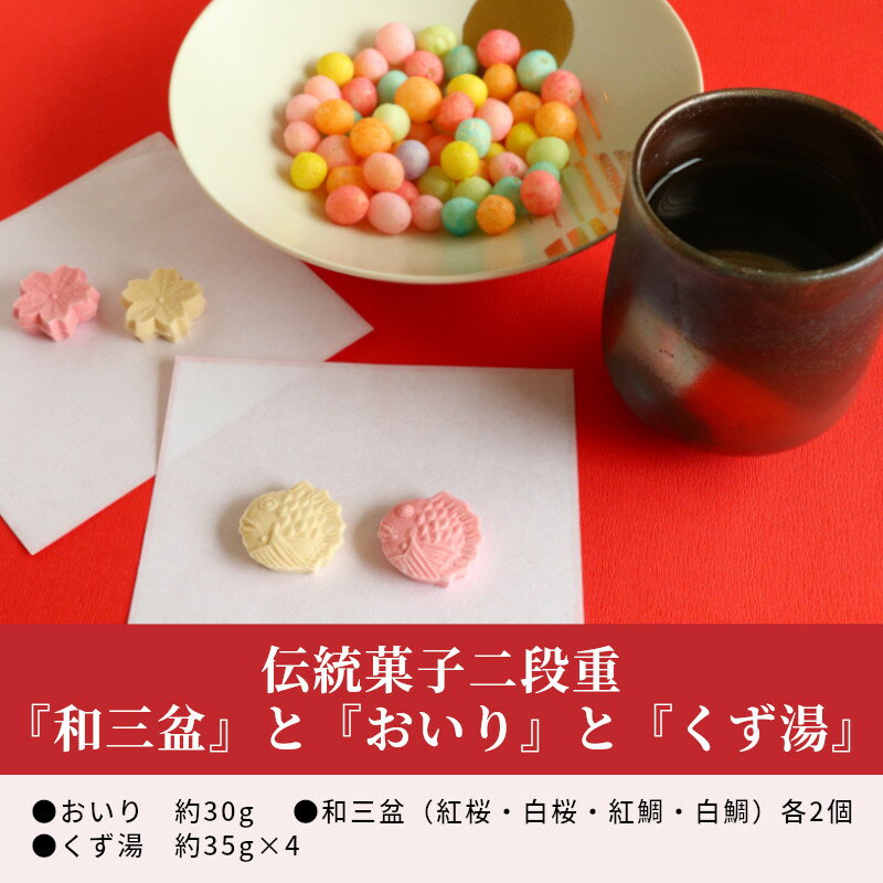 【ふるさと納税】伝統菓子二段重『和三盆』と『おいり』と『くず湯』