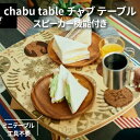 1位! 口コミ数「0件」評価「0」chabu table　チャブ テーブル スピーカー機能付き ミニテーブル 工具不要