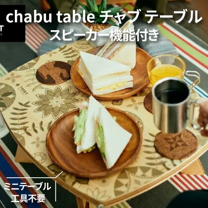 chabu table　チャブ テーブル スピーカー機能付き ミニテーブル 工具不要