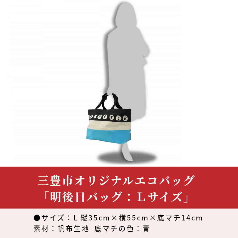 【ふるさと納税】三豊市オリジナルエコバッグ「明後日（あさって）バッグ：Lサイズ」