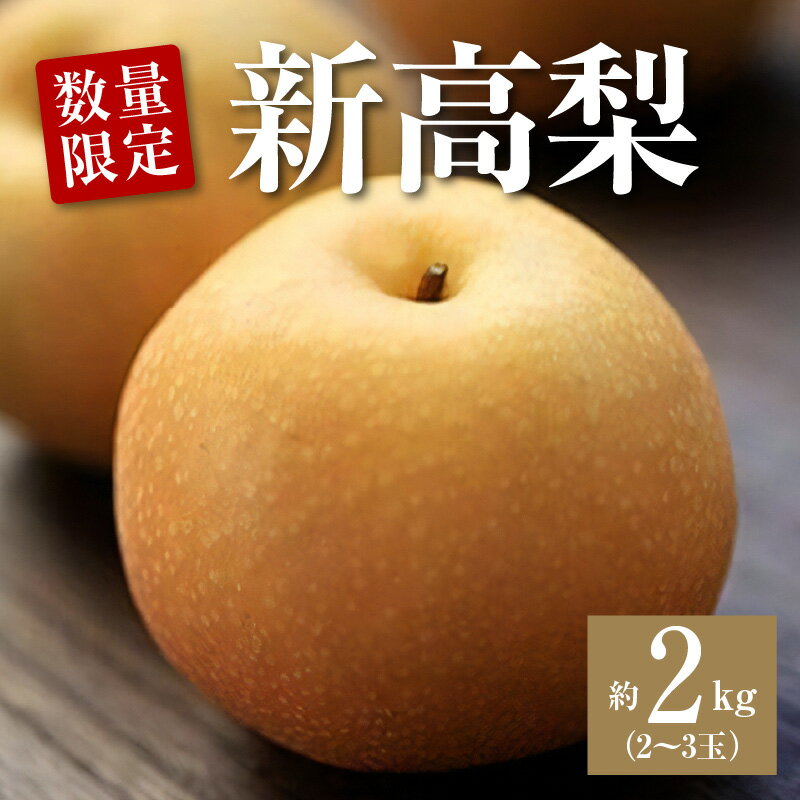 特産品詳細 特産品名 【ふるさと納税】数量限定！平和農園 新高梨（2～3玉）＜約2kg＞ 内容量 新高梨　約2kg（2～3玉） 消費期限 発送日より2週間程度※到着後はなるべくお早めにお召し上がりください。 配送温度帯 常温 産地 香川県三豊市 商品説明 平和農園の梨は、瀬戸内の温暖な気候と三豊の大地が育んだあまくてジューシーな梨です。 栽培期間中は除草剤も化学肥料も使用せず、一つひとつ愛情をこめて育てました。 完熟もぎたてをお届けします。 注意事項 ※入数は2〜3玉になります(玉数のご指定はお受け出来かねます。） ※完熟の状態でお送りいたしますので、できるだけお早めにお召し上がりください。 ※画像はイメージです。 配送時期 10月より順次発送予定※天候・生育状況等の事情により、お礼品の準備および発送時期が前後する場合があります。 販売事業者 平和農園 寄附申込みのキャンセル、返礼品の変更・返品はできません。あらかじめご了承ください。【ふるさと納税】数量限定！平和農園 新高梨 （2〜3玉）＜約2kg＞ ご寄附ありがとうございます &#12316;現在の注文状況&#12316;