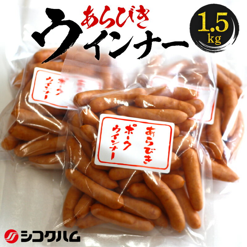 1位! 口コミ数「0件」評価「0」【シコクハム】国産 あらびき ウインナー 1.5kg セット 父の日