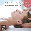 【ふるさと納税】フィトメールスパ(美肌・美顔・痩身・癒し)プレミアム180分【女性限定】 108000円